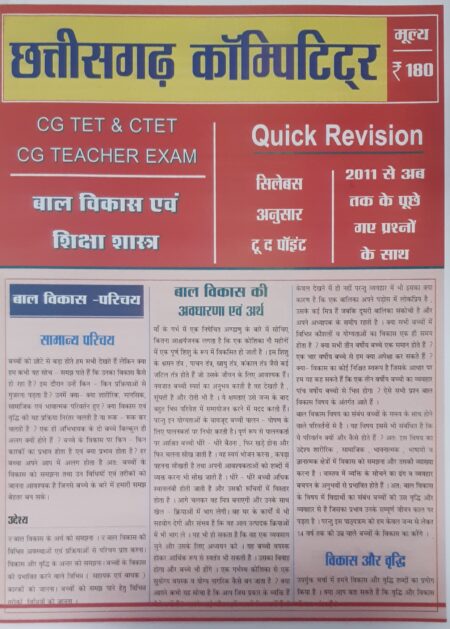 बाल विकास एवं शिक्षा शास्त्र | Quick Revision | CG TET & CTET CG TEACHER EXAM | CG COMPETITORS