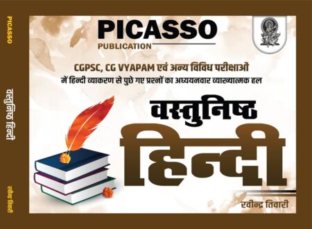 वस्तुनिष्ठ हिंदी रवीन्द्र तिवारी | Picasso Publication