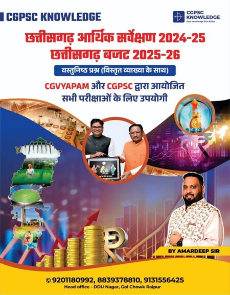 CG ECONOMIC SURVEY 2024-25 CG BUDGET  2025-26 | CGPSC KNOWLEDGE AMARDEEP SIR