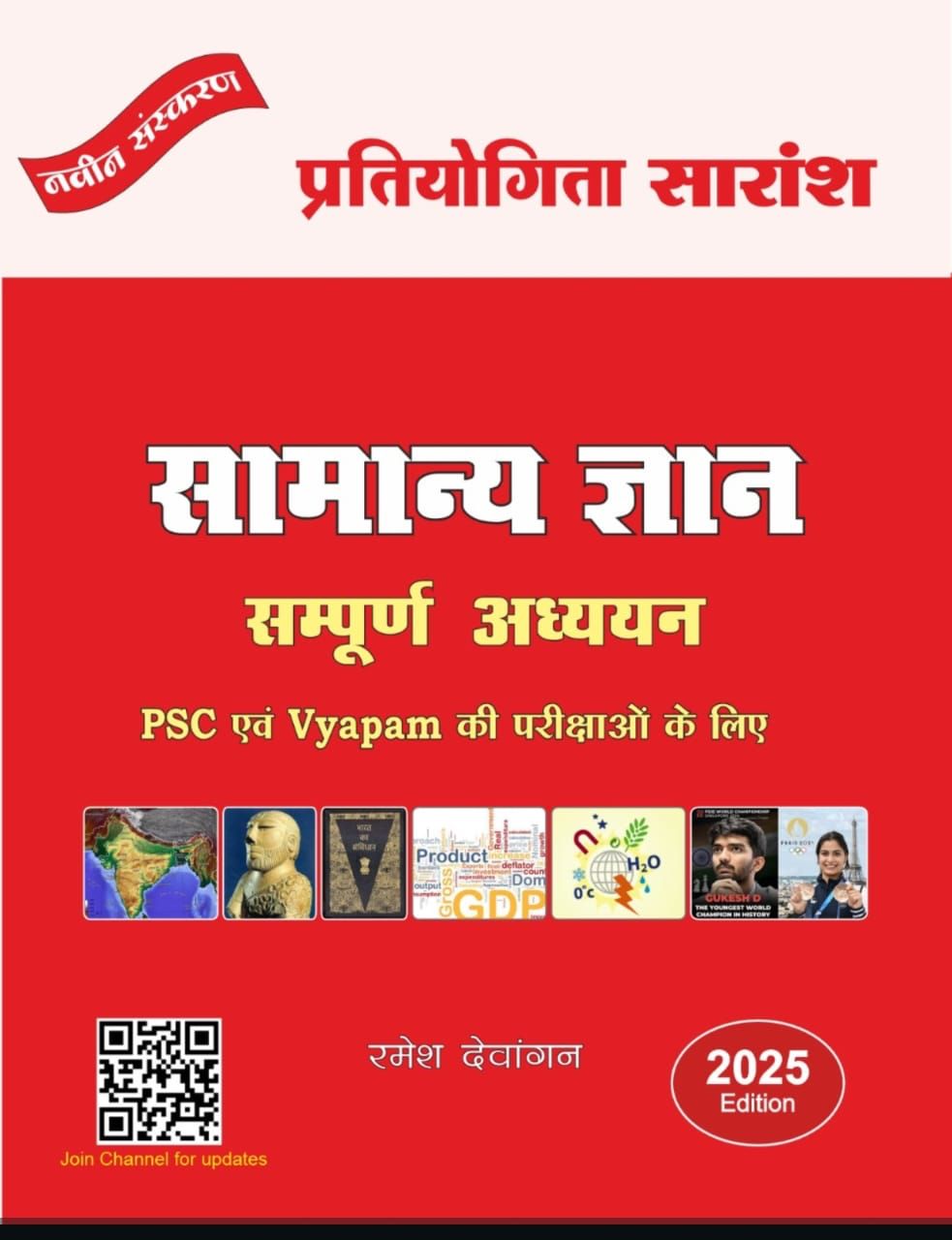 सामान्य ज्ञान संपूर्ण अध्ययन रमेश देवांगन प्रतियोगिता सारांश | Samanya Gyan Pratiyogita Saransh Ramesh Dewangan