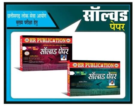 CGPSC MAINS SOLVED PAPER | BY HARI RAM PATEL HR PUBLICATION