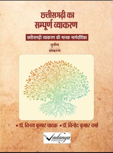 Chhattisgarhi ka Sampurn Vyakaran Vinay Kumar Pathak Vinod Kumar Verma