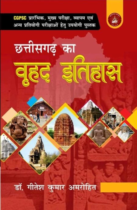 Chhattisgarh ka Vrihad itihaas Gitesh kumar Amrohit