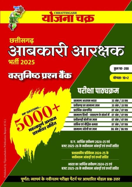 chhattisgarh abkari vibhag bharti 2025 Objective book Yojna Chakra