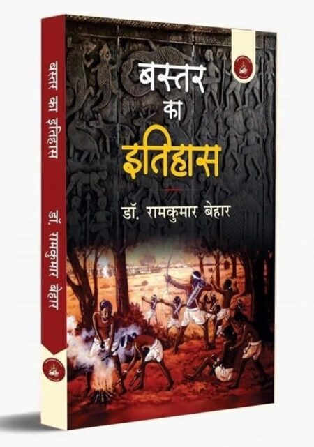 Baster Ka Itihas Ram Kumar Behar
