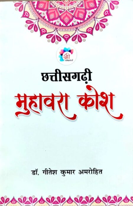 chhattisgarhdi muhavra kosh Dr. Gitesh Kumar Amrohit