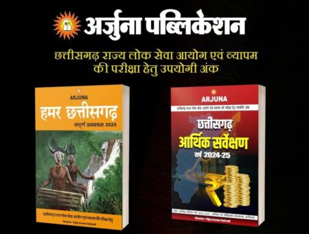 हमर छत्तीसगढ़ संपूर्ण अध्ययन 2025 | छत्तीसगढ़ आर्थिक सर्वेक्षण 2025 | Arjuna Publication
