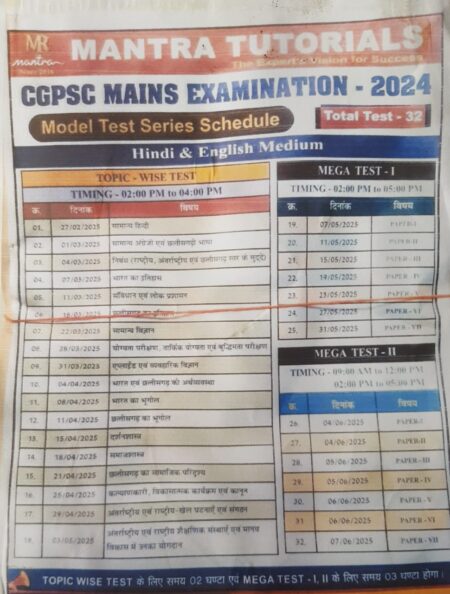 CGPSC MAINS TEST SERIES 2025 EXAM | Mantra Tutorials