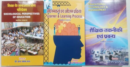 B.Ed 2nd Semester | Sociological Prospective of Education | Learner & Learning Process | Educational Technology & Management( 3 book set) hindi medium