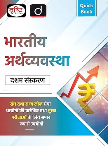 Drishti Publications Quick Book Bhartiya Arthvyavastha 10th Edition | Drishti IAS | UPSC Prelims & Mains Exam, State PSC
