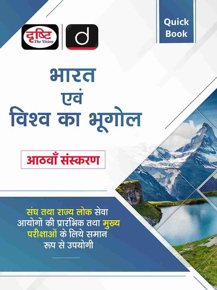 Drishti Publications (Quick Book) Bharat Evam Vishwa Ka Bhugol 8th Edition | Drishti IAS | UPSC Prelims & Mains Exam, State PSC