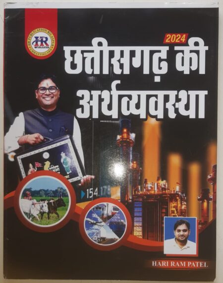 chhattisgarh ki Arthvyavastha Hariram Patel
