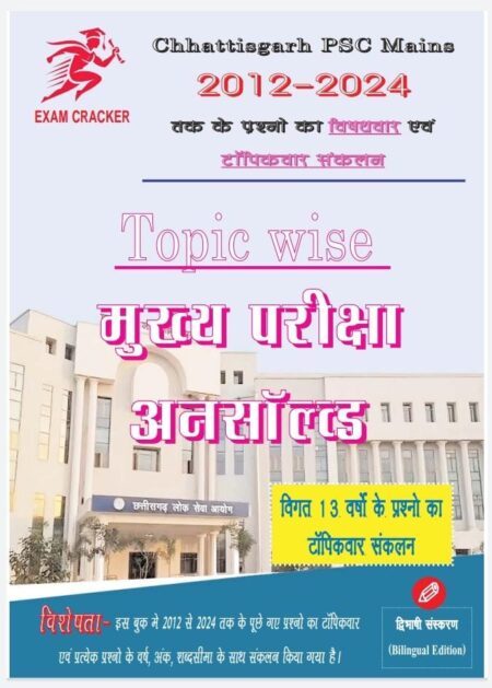 CGPSC MAINS UNSOLVED 2012 - 2024 TOPIC-WISE | EXAM CRACKER