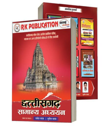 Chhattisgarh Samanya Adhyayan by Rakesh Yadav Sunil Yadav RK Publication