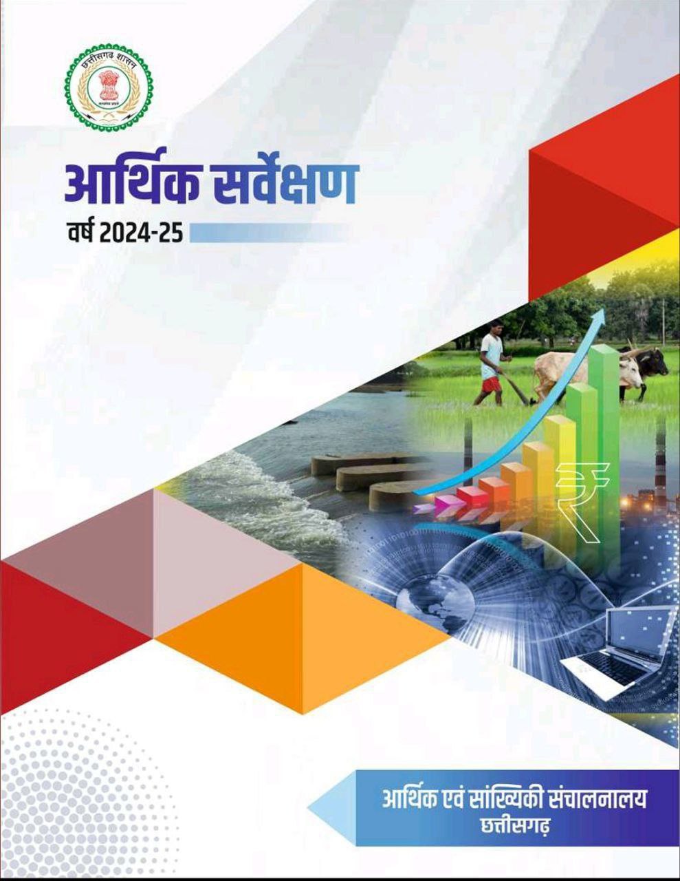 Chhattisgarh Government Economic Survey 2024-25