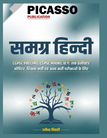 समग्र हिंदी रवीन्द्र तिवारी | HINDI RAVINDRA TIWARI PICASSO