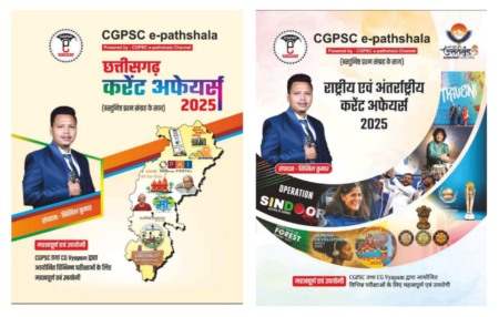 छत्तीसगढ़ / राष्ट्रीय अंतर्राष्ट्रीय / करेंट अफेयर्स / 2025 NIKHIL KUMAR CGPSC E- PATHSHALA