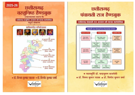 Chhattisgarh Vastunishth hand book | Panchayati Raj hand book 2025 Vinay Kumar Pathak Vinod Kumar Verma