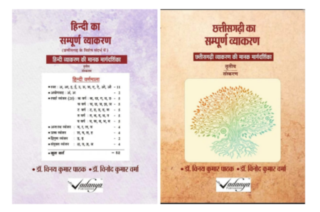 Hindi ka Sampurn Vyakaran Chhattisgarhi ka Sampurn Vyakaran Vinay Kumar Pathak
