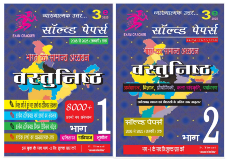 Bharat ka Samanya Adhyayan Vastunishth Exam Creaker 2025 {Indian GK objective Solved Paper cgpsc cgvyapam}}