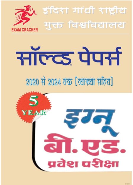 IGNOU B.ED ENTRANCE EXAM HINDI MEDIUM