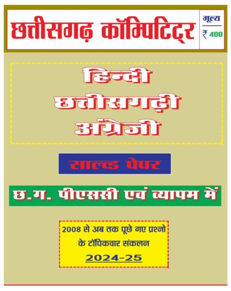 Hindi Chhattisgarhi English Solved Paper CGPSC CGVYAPAM