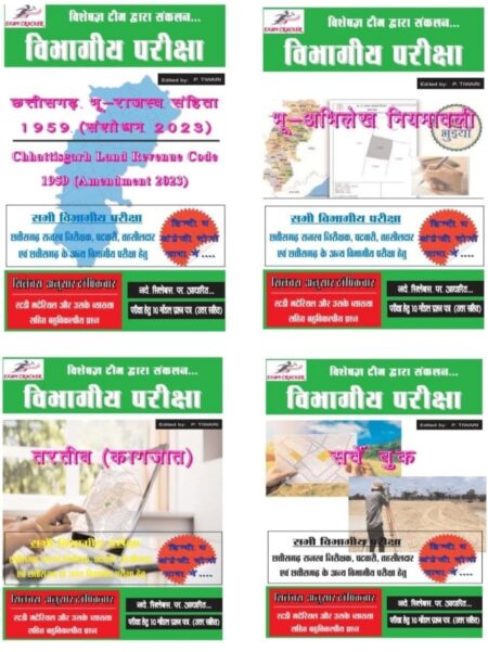 छत्तीसगढ़ विभागीय परीक्षा | छत्तीसगढ़ राजस्व निरीक्षक, पटवारी, तहसीलदार एवं छत्तीसगढ़ पीएससी, व्यापम परीक्षा हेतु [ 4 BOOK SET ]