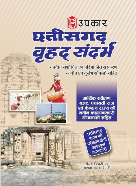 Chhattisgarh Vrahad Sandarbh | Sanjay Ttipathi | UPKAR PUBLICATION