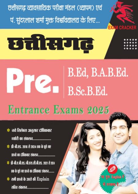CG PRE B.ED B.A. B.ED BSC.B.ED ENTRANCE EXAM 2025 HINDI MEDIUM (Sundarlal Sharma University) + (CGVYAPAM)