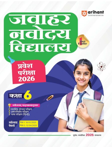 Arihant Jawahar Navodaya Vidhyalaya Class 6th Entrance Exam 2026 | Solved Papers (Phase-I) & (Phase-II) | Hindi Medium