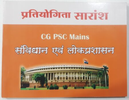 Sanvidhan Evam Lok Prashasan (PHOTO COPY) CGPSC MAINS Pratiyogita Saransh Tuteja Tutorials