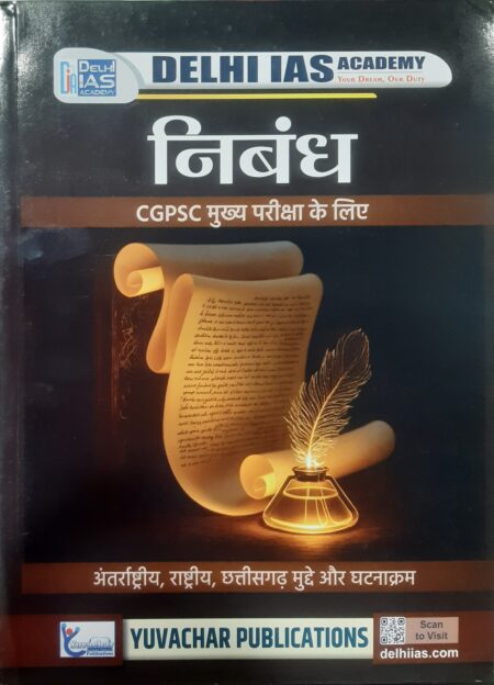CGPSC MAINS PAPER 2 (PART 1, 2 COMBO )(HINDI MEDIUM) DELHI IAS ACADEMY | YUVACHAR PUBLICATION