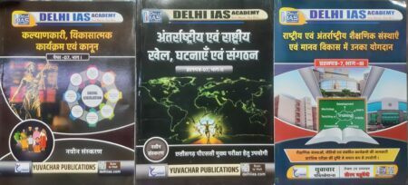 CGPSC MAINS PAPER 7 PART 1, 2 ,3 (HINDI MEDIUM) DELHI IAS ACADEMY | YUVACHAR PUBLICATION
