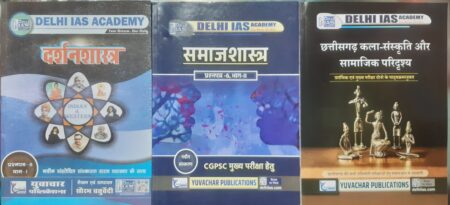 CGPSC MAINS PAPER 6 PART 1, 2 ,3 (HINDI MEDIUM) DELHI IAS ACADEMY | YUVACHAR PUBLICATION