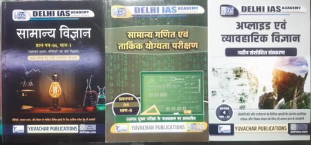 CGPSC MAINS PAPER 4 PART 1, 2 ,3 (HINDI MEDIUM) DELHI IAS ACADEMY | YUVACHAR PUBLICATION