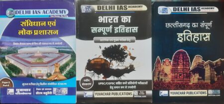 CGPSC MAINS PAPER 3 PART 1, 2 ,3 (HINDI MEDIUM) DELHI IAS ACADEMY | YUVACHAR PUBLICATION
