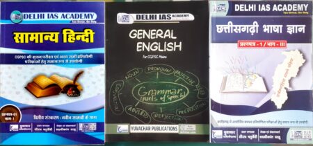 CGPSC MAINS PAPER 1 PART 1, 2 ,3 (HINDI MEDIUM) DELHI IAS ACADEMY | YUVACHAR PUBLICATION