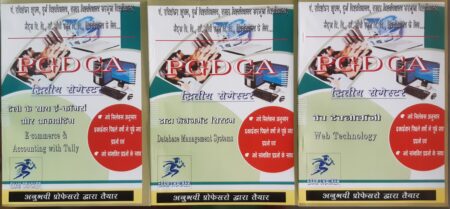PGDCA 2ND SEMESTER GUIDE (3 SABJCET SET)HINDI MEDIUM | EXAM CREAKER PUBLICATION