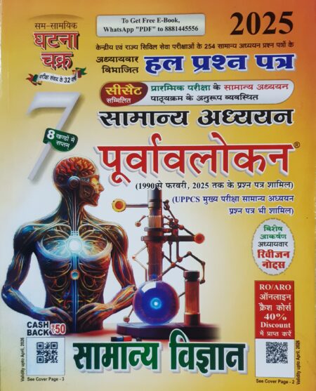 Samanya Vigyan Ghatna Chakra 2025