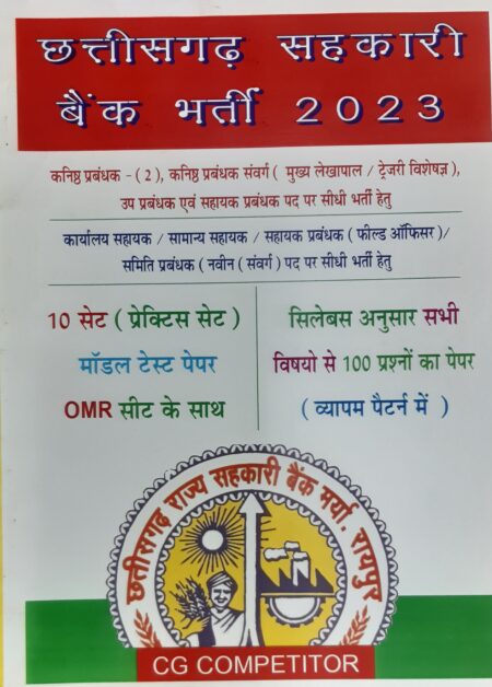 छत्तीसगढ़ सहकारी बैंक भर्ती बुक (Sahkari Bank Bharti book) CG COMPETITOR