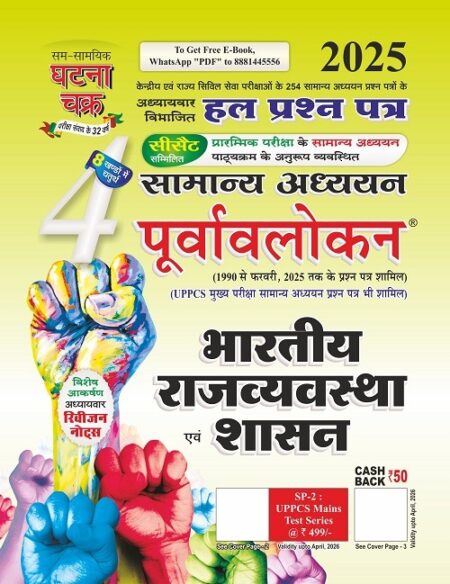 भारतीय राज्यव्यवस्था एवं शासन घटना चक्र | Indian Polity Ghatna Chakra Hindi medium