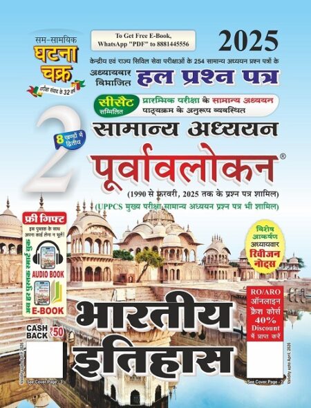 भारतीय इतिहास घटना चक्र | Bhartiya Itihaas Ghatna Chakra 2025