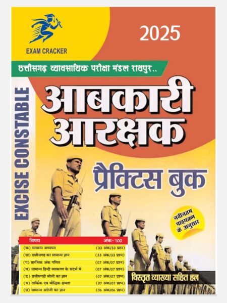 आबकारी आरक्षक प्रैक्टिस बुक | CG ABKARI AARAKSHAK (TOPIC WISE MCQs QUESTIONS) EXAM CRACKER