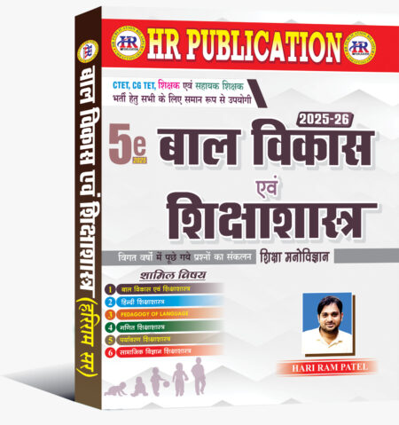 बाल विकास एवं शिक्षाशास्त्र हरि राम पटेल | Bal Vikas Shiksha Shastra Hari Ram Patel