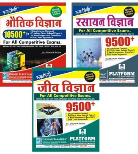 भौतिक रसायन जीव विज्ञान | रुक्मिणी पब्लिकेशन (3 बुक सेट)