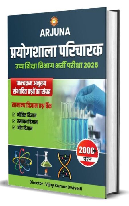 प्रयोगशाला परिचारक सामान्य विज्ञान प्रश्न बैंक | अर्जुना पब्लिकेशन | Prayogshala Paricharak Science MCQ Arjuna
