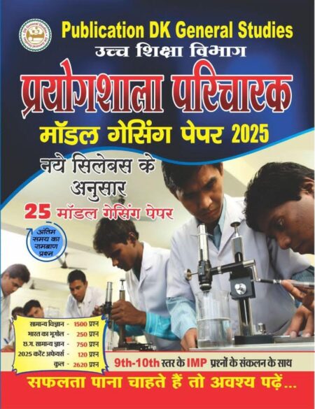 PRAYOGSHALA PARICHARAK MODEL PAPER DK PUBLICATION