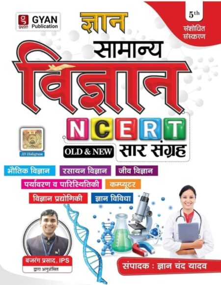 ज्ञान सामान्य विज्ञान NCERT OLD & NEW सार संग्रह GYAN PUBLICATION