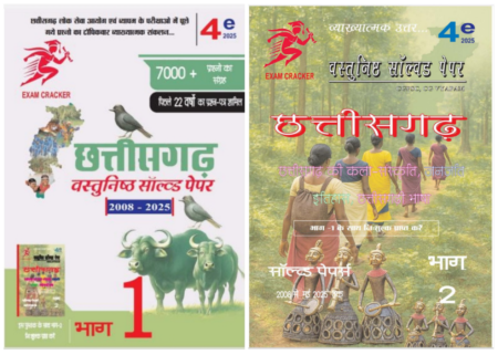 Chhattisgarh objective Solved Paper Hindi Medium | Exam Cracker (CGPSC CGVYAPAM)