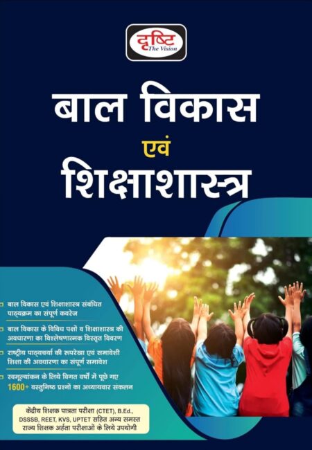 BAL VIKASH EVAM SHIKSHASHASTRA | Drishti Publications